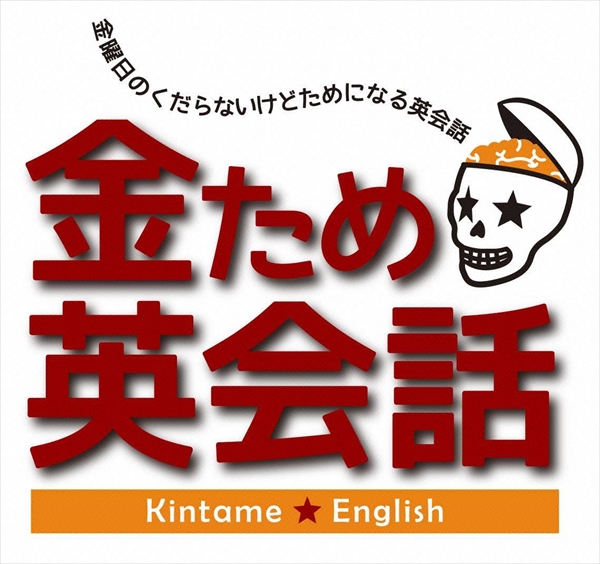 金曜日のくだらないけどためになる英会話 Tv Life Web