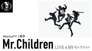 『【AbemaTV1周年】Mr.Children LIVE＆MVセレクション』