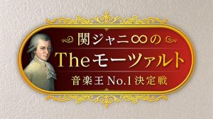 『関ジャニ∞のTheモーツァルト音楽王No.1決定戦』