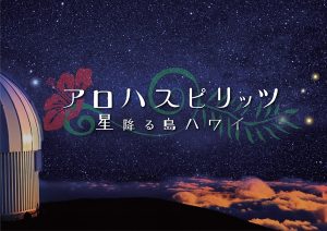 「アロハスピリッツ　星降る島ハワイ」