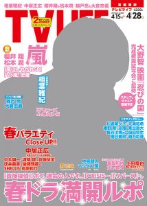 テレビライフ9号（表紙：相葉雅紀）