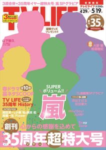 テレビライフ10号4月26日発売（表紙は嵐）