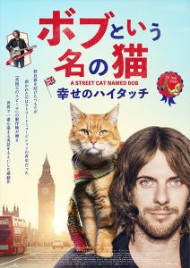 『ボブという名の猫 幸せのハイタッチ』