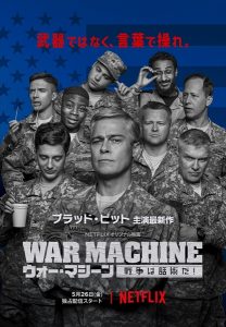 『ウォー・マシーン：戦争は話術だ！』