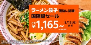 “ラーメン餃子価格に挑戦！国際線セール”