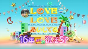 『LOVE LOVE あいしてる 16年ぶりの復活SP』