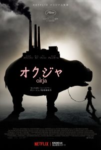 『オクジャ/okja』