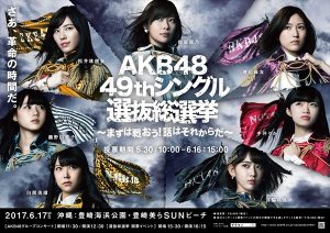 AKB48「49thシングル選抜総選挙」