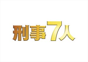 『刑事7人』