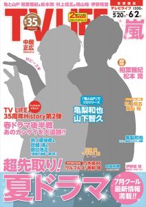 テレビライフ11号5月17日（水）発売（表紙は亀梨和也＆山下智久）