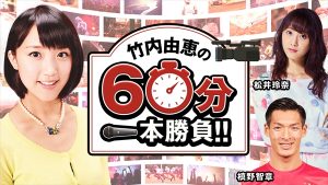 『竹内由恵の60分一本勝負!!～松井玲奈＆サッカー槙野智章と1対1インタビュー！～』