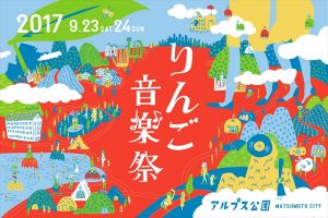 「りんご音楽祭 2017」