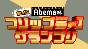 『Abema杯 第1回フリップ芸-1グランプリ』