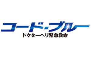 『コード・ブルー～ドクターヘリ緊急救命～THE THIRD SEASON』