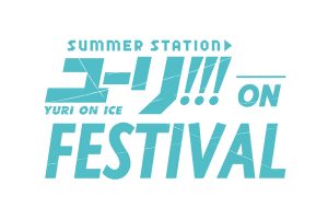 「ユーリ!!! on FESTIVAL」