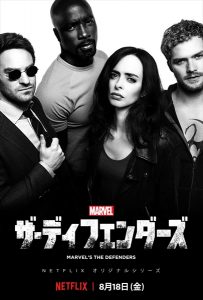 『Marvel ザ・ディフェンダーズ』