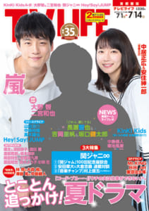 テレビライフ14号6月28日（水）発売（表紙：長瀬智也＆吉岡里帆＆坂口健太郎）