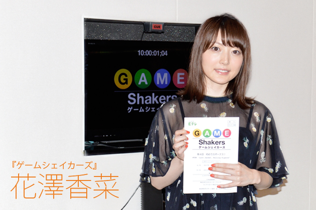 花澤香菜インタビュー アフレコでは毎回汗だくです 笑 ゲームシェイカーズ Tv Life Web