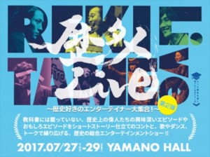 「歴タメLive～歴史好きのエンターテイナー大集合～」