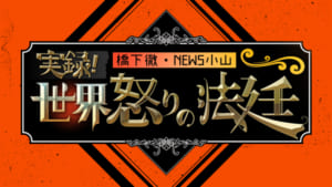 『橋下徹・NEWS小山　実録！世界怒りの法廷』