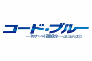 『コード・ブルー～ドクターヘリ緊急救命～THE THIRD SEASON』