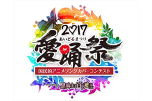 「愛踊祭2017」