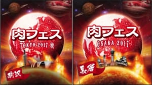 「肉フェス」