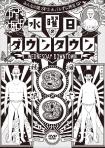 猿ぐつわ そこそこ喋れる説 も収録 水曜日のダウンタウン 最新dvd 8 30発売 Tv Life Web