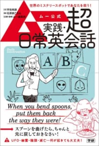 「ムー公式　実践・超日常英会話」