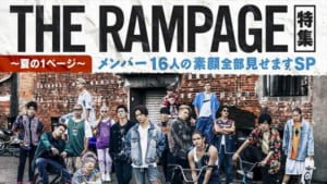 『THE RAMPAGE～夏の1ページ～メンバー16人の素顔全部見せますSP』