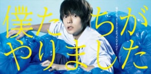 『僕たちがやりました』
