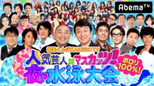 『人気芸人対マスカッツ！ポロリ100%！夜の水泳大会 極楽とんぼKAKERU TV』