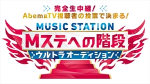 Mステ ウルトラfes 出演オーディション最終審査をabematvで生放送 Tv Life Web