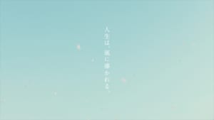 『人生に吹く風』