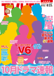 テレビライフ17号8月9日（水）発売（表紙：V6）