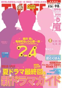 テレビライフ18号8月23日（水）発売（表紙：櫻井翔＆亀梨和也＆小山慶一郎）