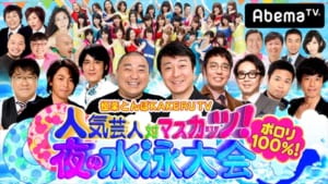 『人気芸人対マスカッツ！ポロリ100%！夜の水泳大会 極楽とんぼKAKERU TV』