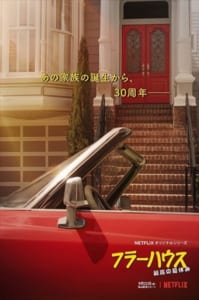 「フラーハウス　最高の夏休み」