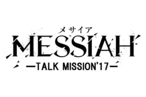 「メサイア ‐TALK MISSION’17‐」