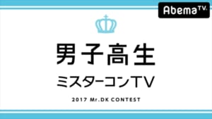 『男子高生ミスターコンTV2017』