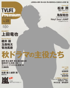 表紙は上田竜也！TVLIFE Premium Vol.23／9月27日発売