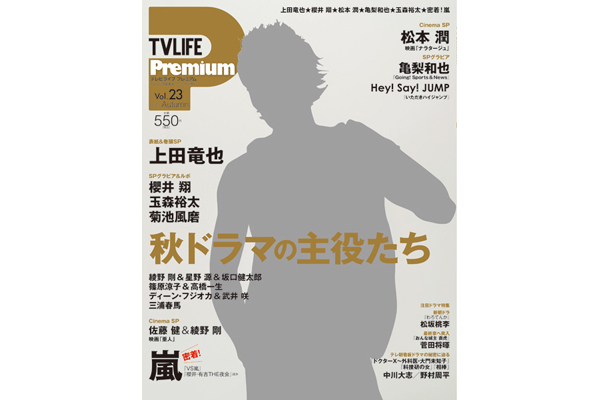 表紙は上田竜也！TVLIFE Premium Vol.23／9月27日（水）発売 | TV LIFE web