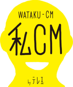 「私CM」