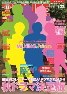 テレビライフ19号9月6日（水）発売（表紙：Mr.KING＆Prince）