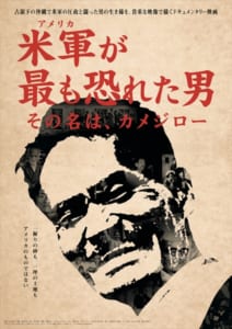 映画「米軍（アメリカ）が最も恐れた男　その名は、カメジロー」