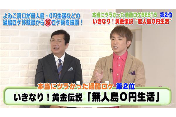 6時間ちねってオンエア2秒 よゐこ濱口優が過酷ロケを語る 芸能義塾大学 Abematvで10 放送 Tv Life Web