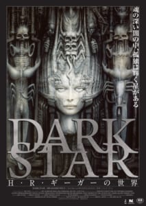 『DARK STAR　H・R・ギーガーの世界』