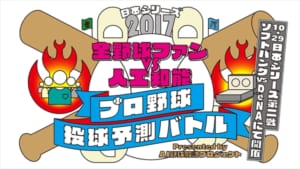 プロ野球！投球予測バトル2017