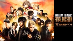 『HiGH&LOW THE MOVIE 3“超”完成披露イベント』