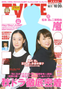 テレビライフ21号10月4日（水）発売（表紙：櫻井翔＆蒼井優＆多部未華子）